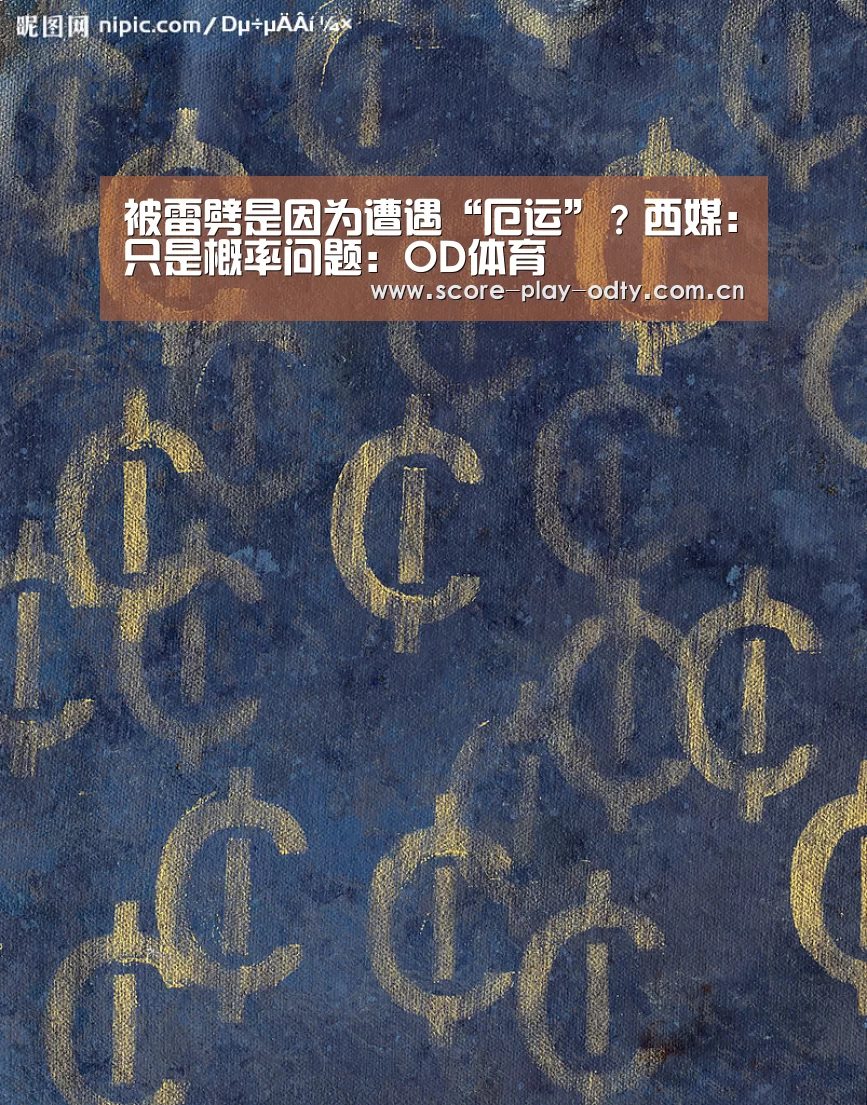 被雷劈是因为遭遇“厄运”?西媒:只是概率问题:OD体育(图2) OD体育