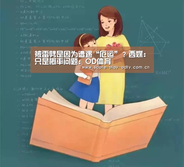 被雷劈是因为遭遇“厄运”?西媒:只是概率问题:OD体育(图1) od体育app
