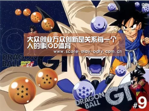 大众创业万众创新是关系每一个人的事|OD体育(图4) OD体育