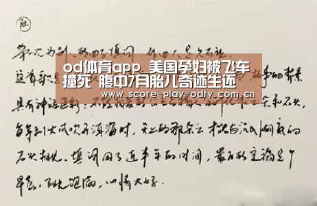 od体育app_美国孕妇被飞车撞死 腹中7月胎儿奇迹生还(图2) OD体育