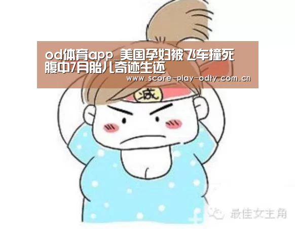 od体育app_美国孕妇被飞车撞死 腹中7月胎儿奇迹生还(图3) OD体育
